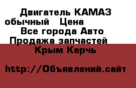 Двигатель КАМАЗ обычный › Цена ­ 128 000 - Все города Авто » Продажа запчастей   . Крым,Керчь